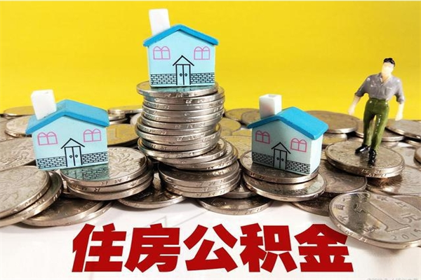 鹤岗辞职以后多久能领取公积金（辞职后多久能拿到住房公积金?）