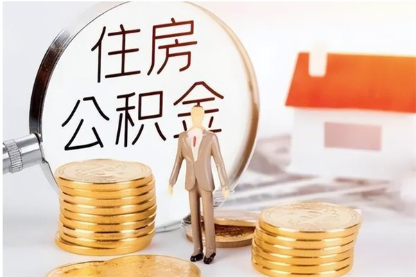 鹤岗辞职后怎么取公积金（辞职后取公积金的流程）