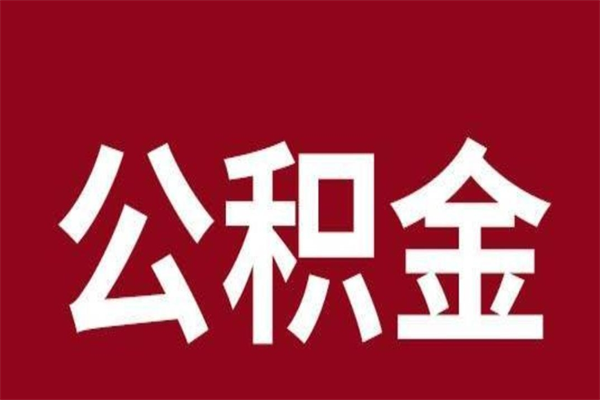 鹤岗公积金全部取（住房公积金全部取出）