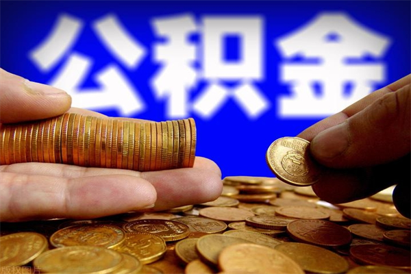 鹤岗公积金有什么办法提出来（99%的人都不知道,怎么提取公积金）