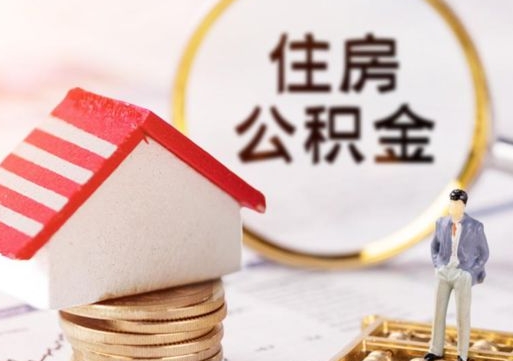 鹤岗辞职后可以领取住房公积金吗（辞职了可以领取住房公积金吗）