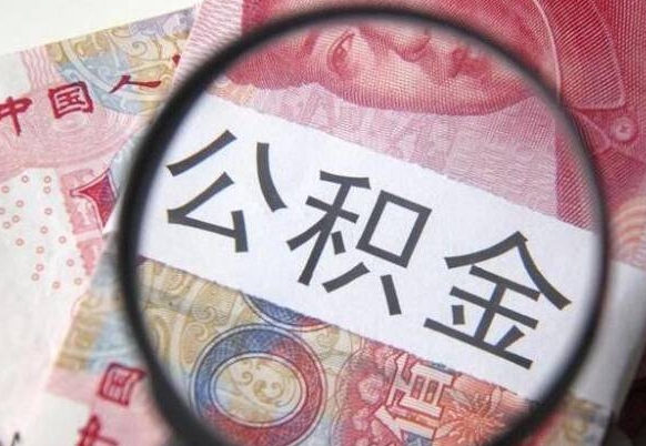 鹤岗房子全款能取公积金吗（买房子全款能取公积金吗）