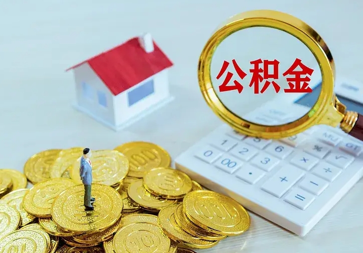 鹤岗封存多年的公积金如何取出来（住房公积金封存好几年能取吗）