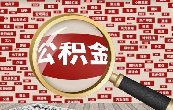 鹤岗代提任意公积金（代提取公积金可靠吗）